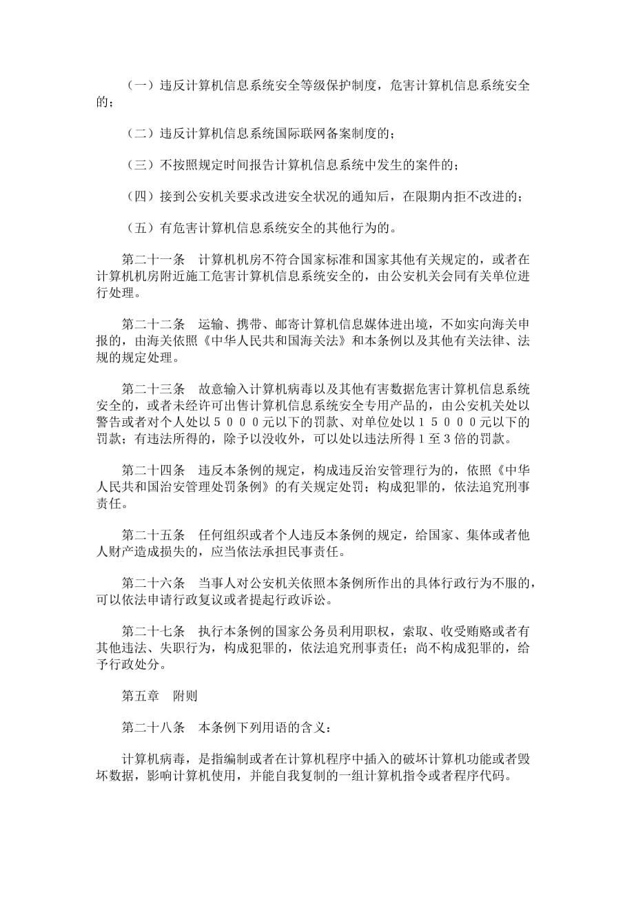 （安全管理）中华人民共和国计算机信息系统安全保护条例_第3页