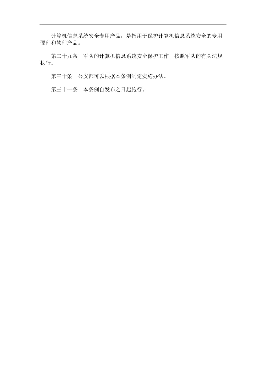 （安全管理）中华人民共和国计算机信息系统安全保护条例_第4页