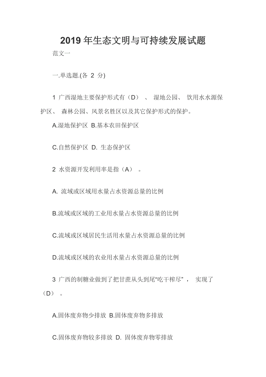 2019年生态文明与可持续发展试题3篇_第1页