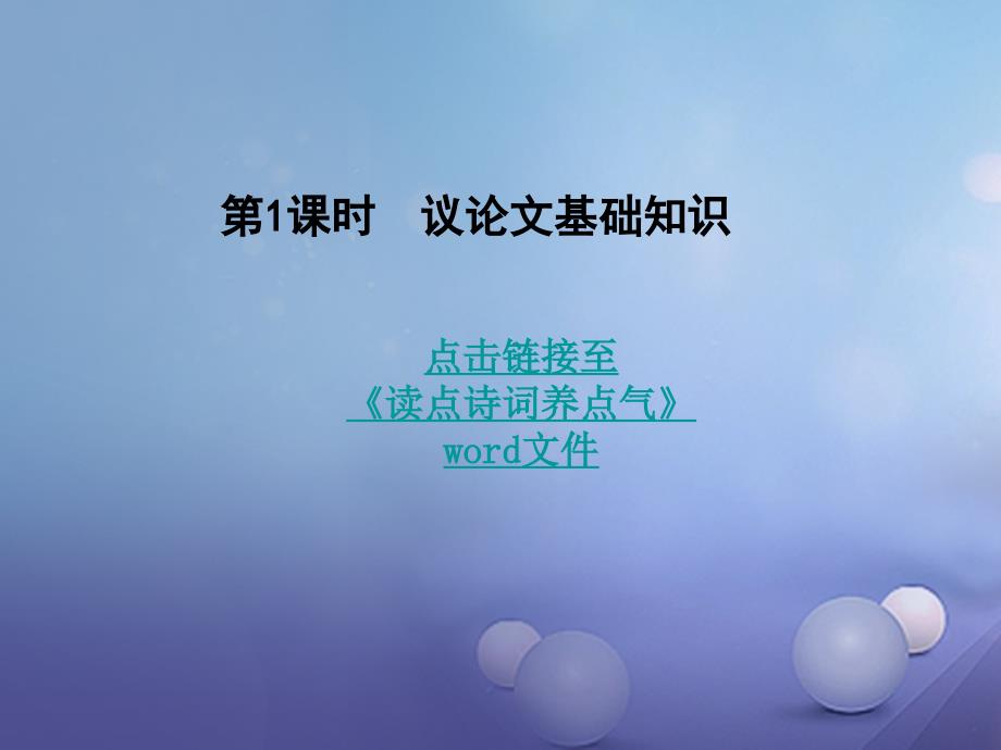 湖南省2017中考语文 第三部分 现代文阅读 专题二 议论文阅读课件 语文版_第4页