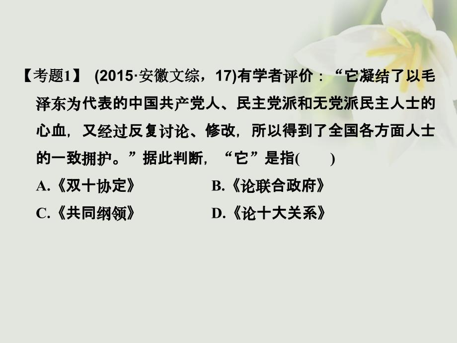 （全国版）2018版高考历史大一轮复习 专题三 现代中国的政治建设、祖国统一与对外关系高考探究课课件 人民版_第3页