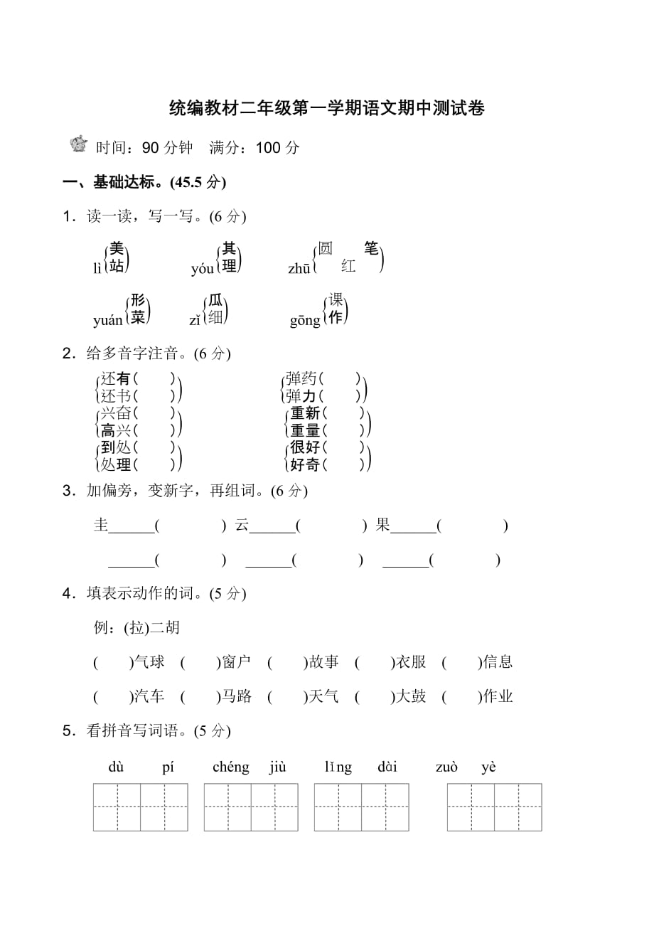 统编教材二年级第一学期语文期中测试卷（含答案） (2)_第1页