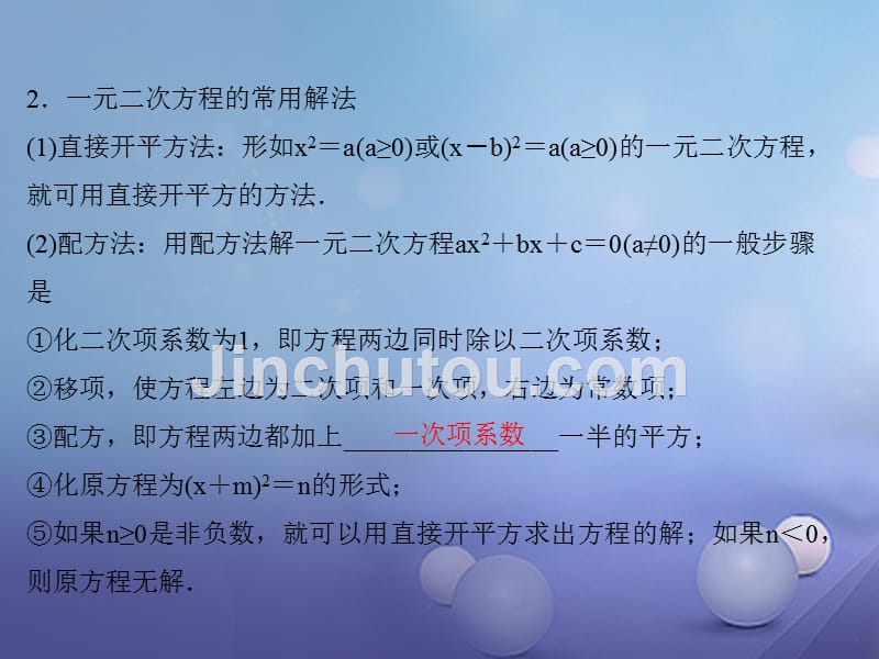 江西省中考数学 教材知识复习 第二章 方程（组）和不等式（组）课时10 一元二次方程及其应用课件_第4页