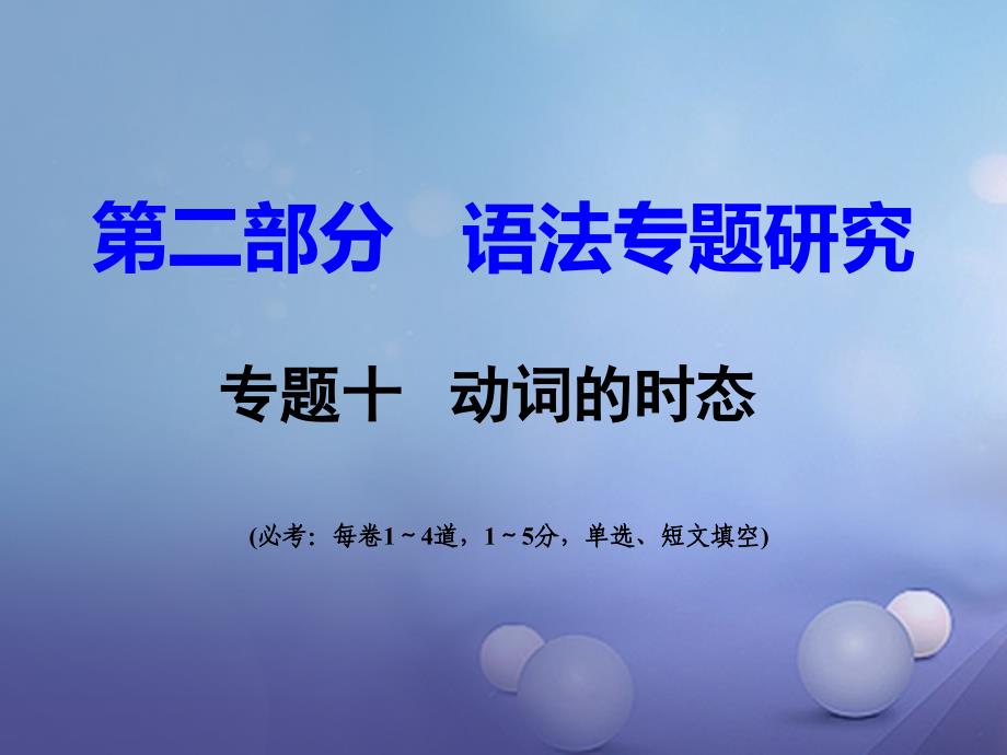 重庆市2017年中考英语 第2部分 语法专题研究 专题10 动词的时态课件_第1页