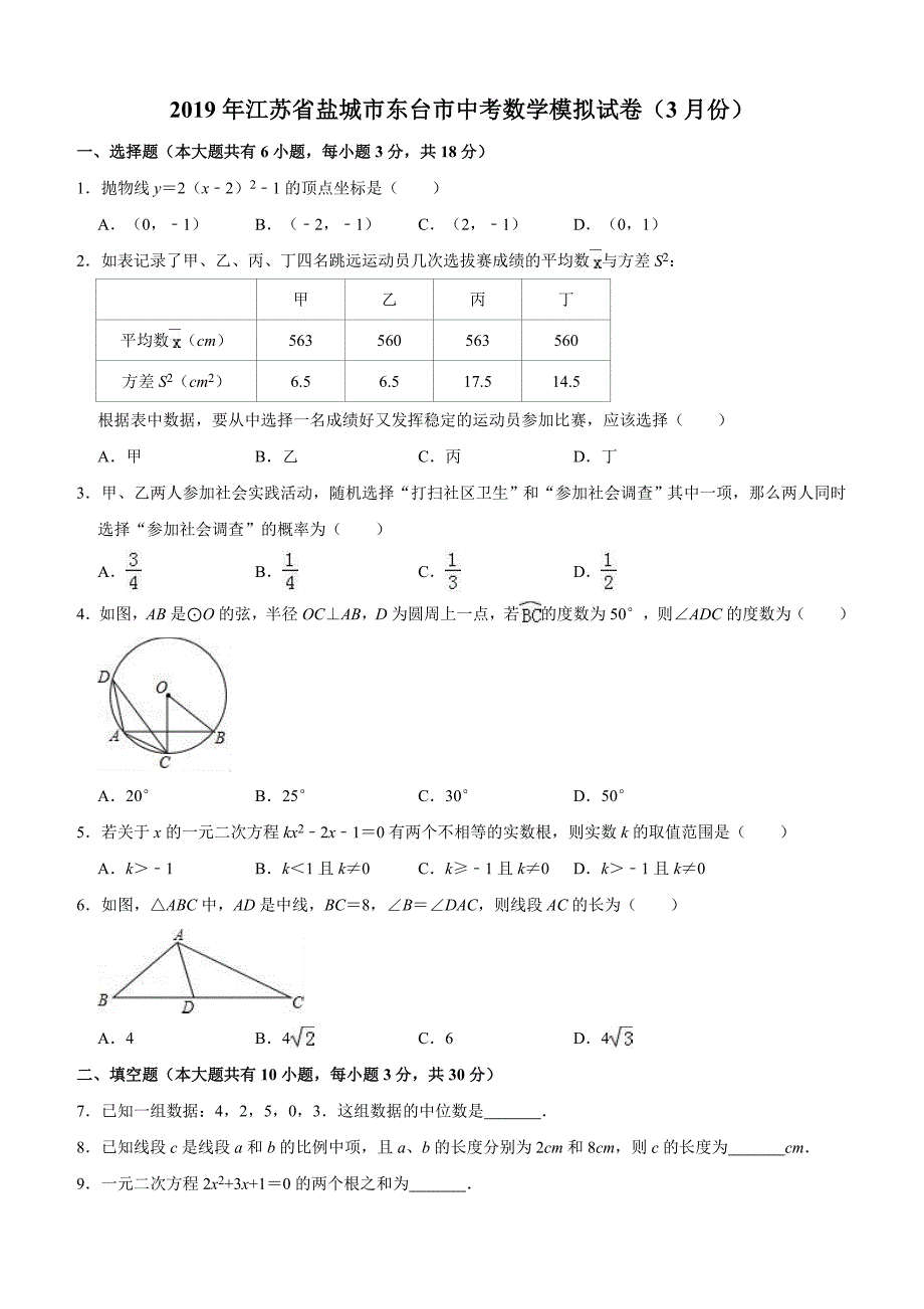 江苏省盐城市东台市2019年3月中考数学模拟试卷（含答案解析）_第1页