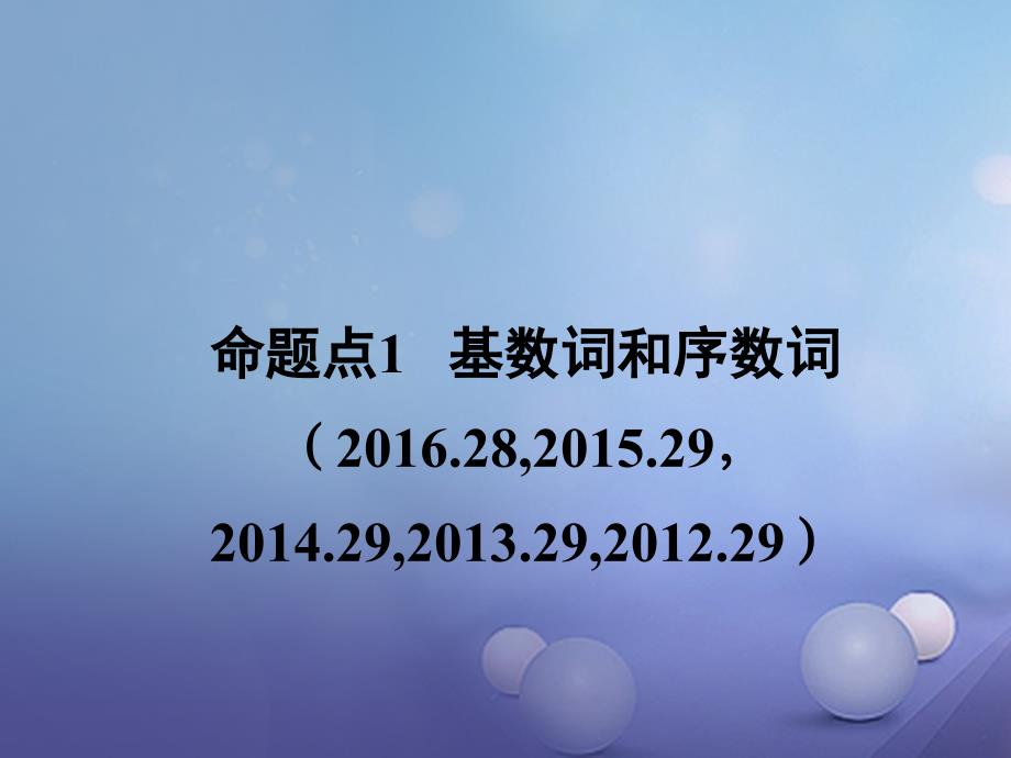 广东省2017中考英语 第二部分 语法专题研究 专题四 数词 命题点1 基数词和序数词课件 人教新目标版_第2页