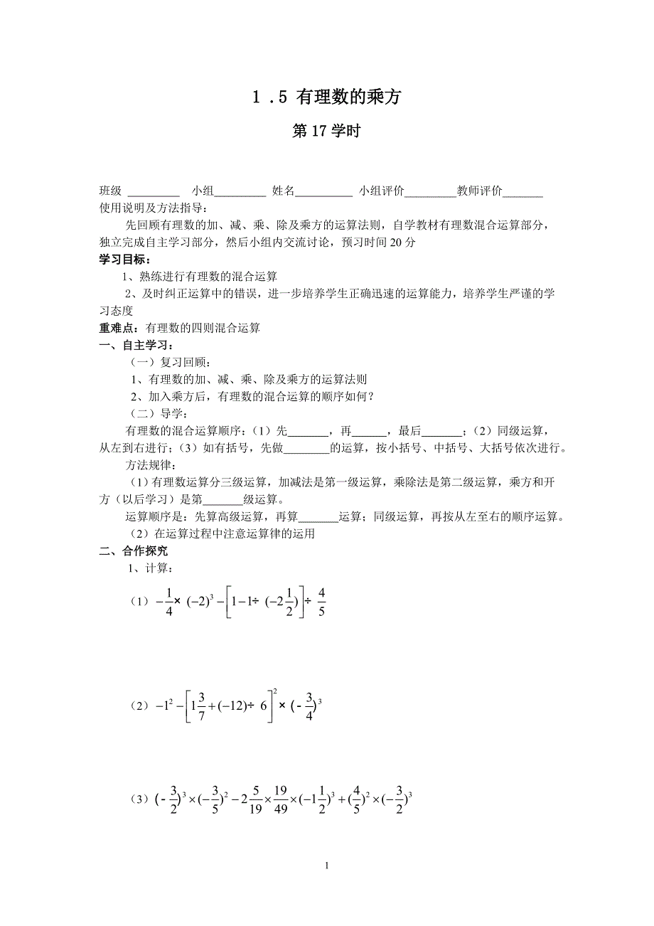人教版七年级上册数学导学案-1.5有理数的乘方2_第1页
