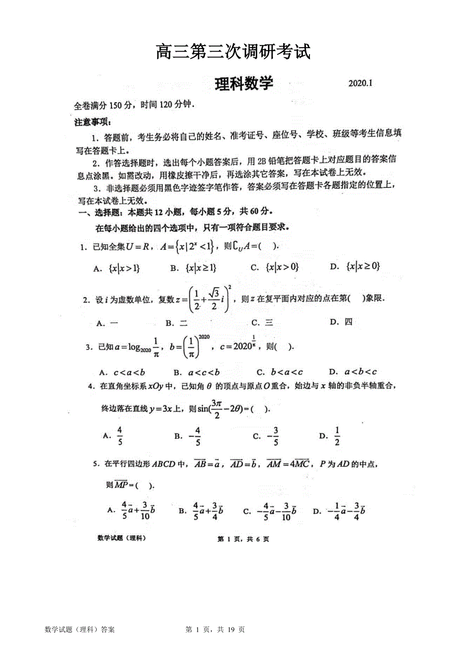 2021届高三第三次调研考试数学理试题（含解析）_第1页