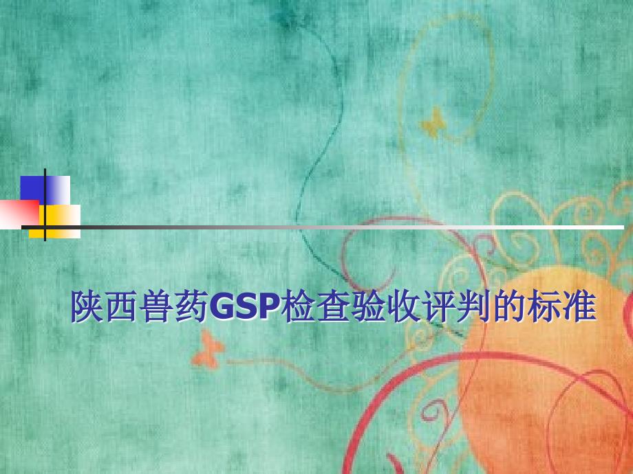 陕西兽药GSP检查验收评判的标准_第1页