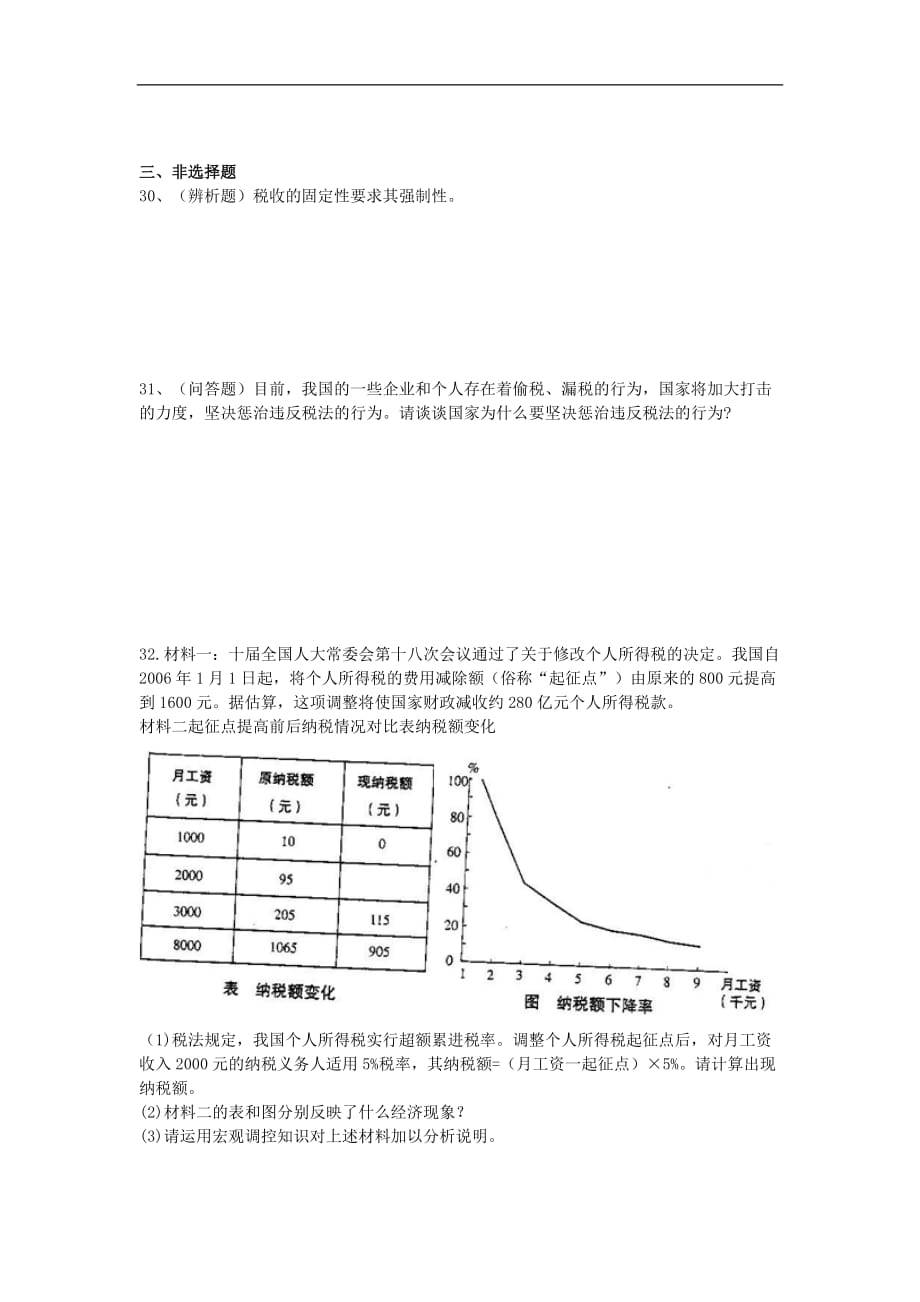 新人教版高中政治必修1-3.8.2《征税与纳税》同步练习_第4页