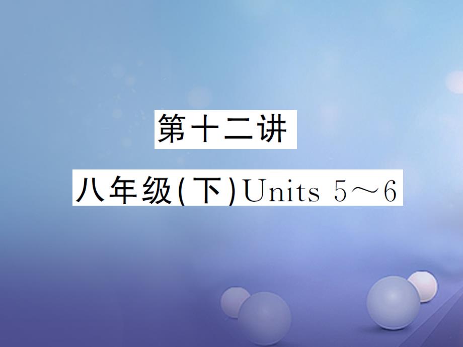 湖南省2017版中考英语 第一部分 教材分册夯实 第十二讲 八下 Units 5-6讲义课件_第1页