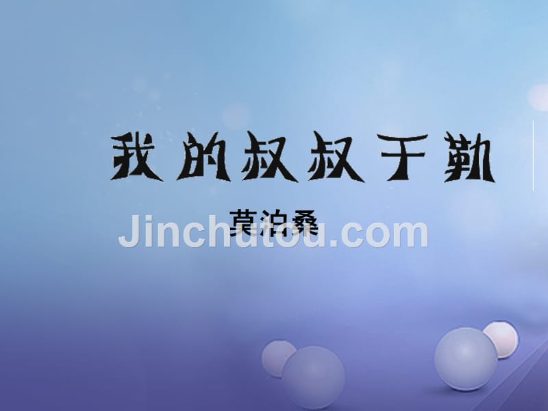 海南省海口市九年级语文上册 6 我的叔叔于勒课件 苏教版_第2页