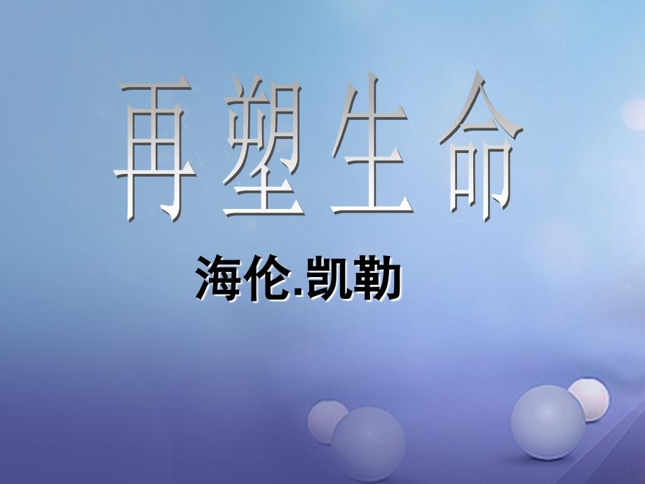湖北省石首市七年级语文上册 第二单元 7 再塑生命的人课件 （新版）新人教版_第1页