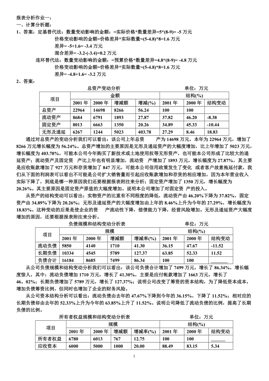 （财务报表管理）财务报表分析形成性考核答案_第1页