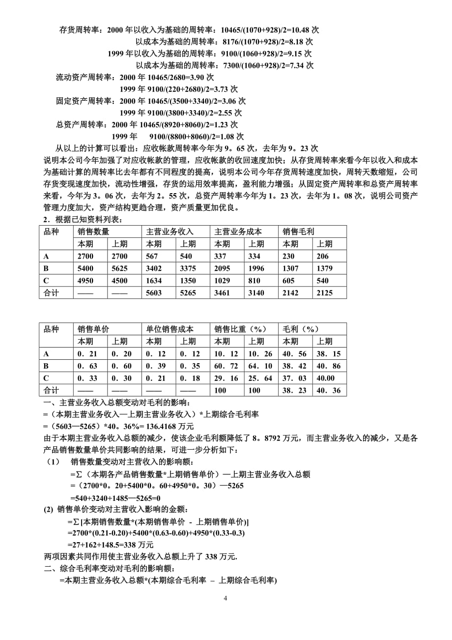 （财务报表管理）财务报表分析形成性考核答案_第4页