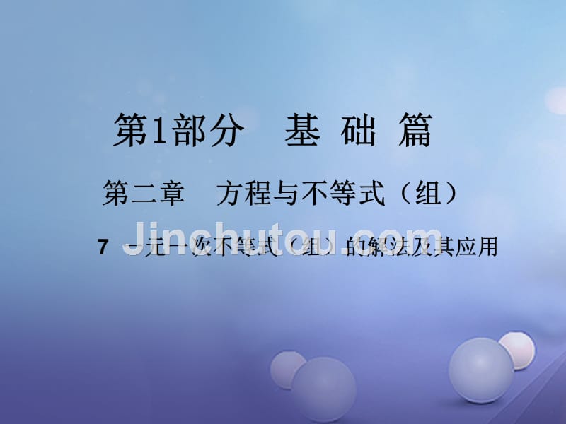 江西省2017年中考数学总复习 第二章 方程与不等式（组）7 一元一次不等式（组）的解法及其应用课件_第1页