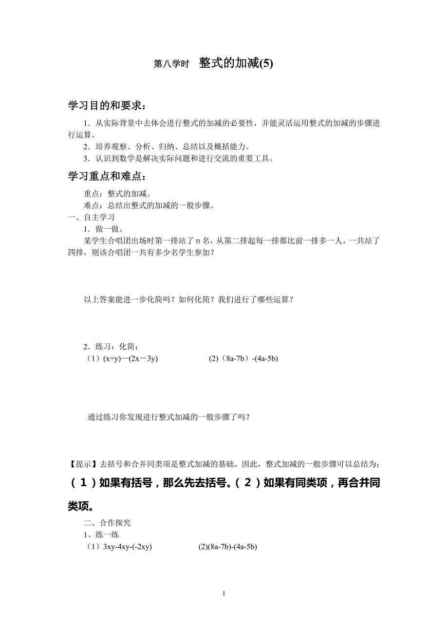 人教版七年级上册数学导学案-2.2整式的加减5_第1页