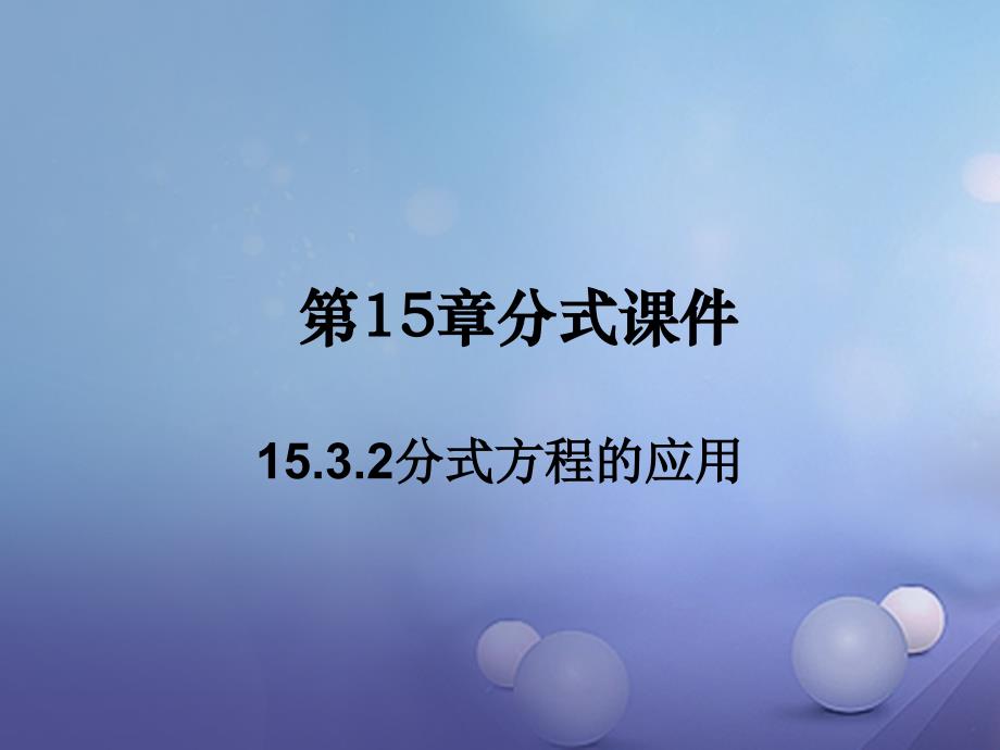 江苏省南通市如皋市如城镇八年级数学上册 15.3.2 分式方程的应用课件 （新版）新人教版_第1页