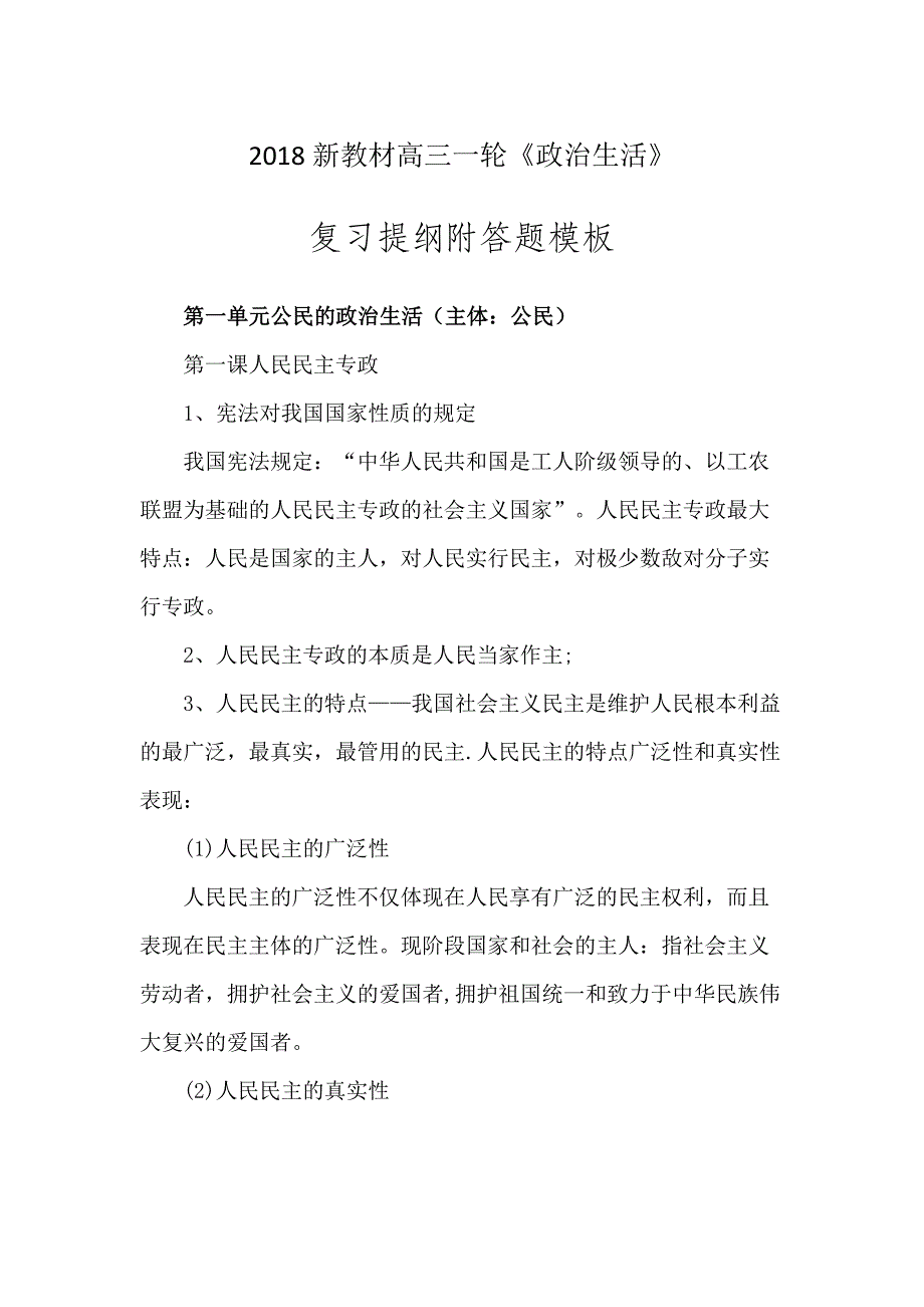 最新高三一轮《政治生活》复习提纲附答题模板_第1页