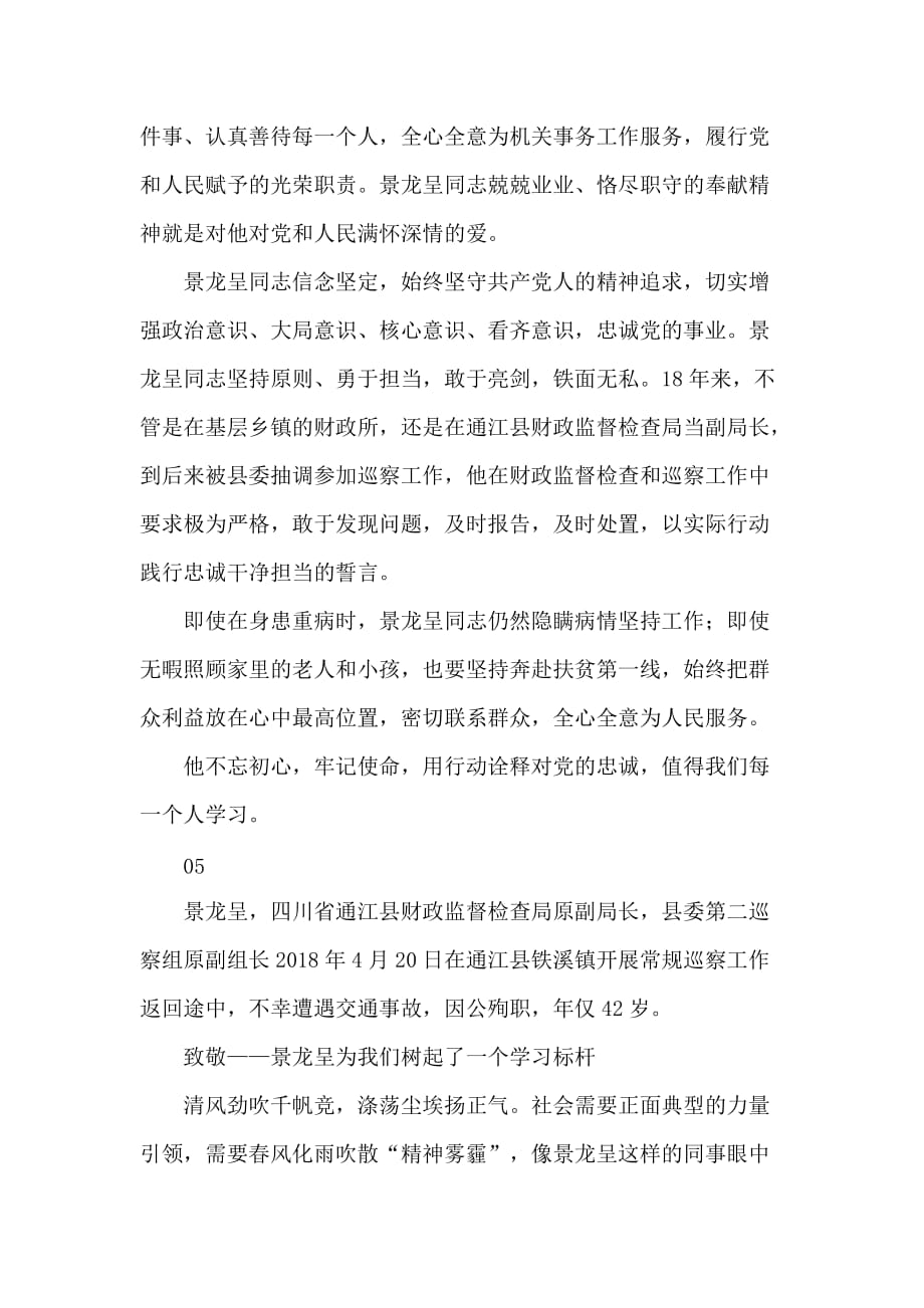 学习景龙呈同志事迹心得感悟范文5篇_第4页