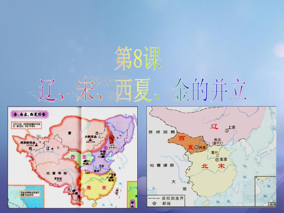 （2016年秋季版）七年级历史下册 第二单元 8《辽、宋、西夏、金的并立》课件 华东师大版_第1页