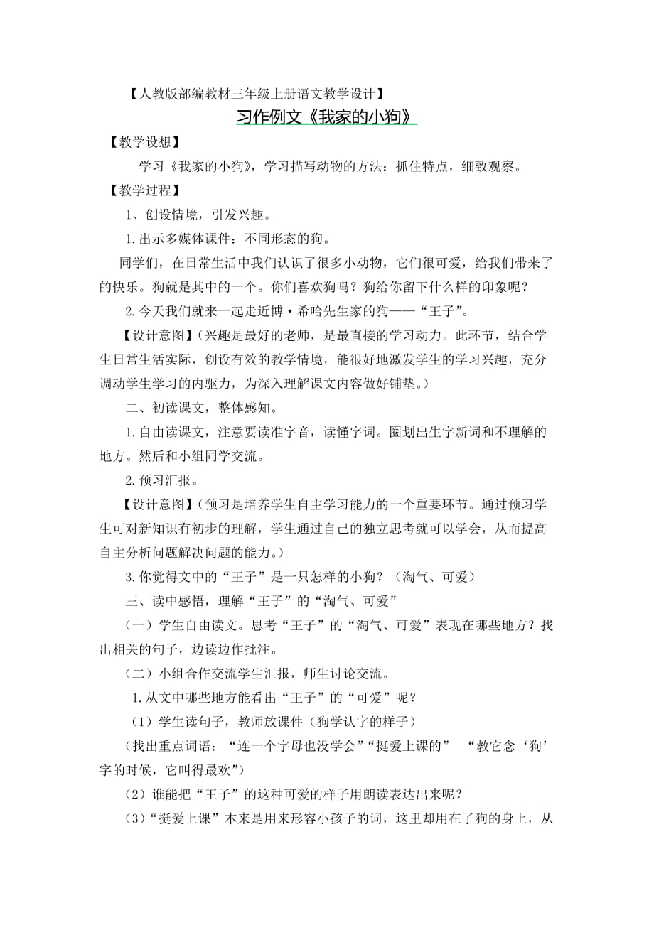 人教版部编教材三年级上册语文教学设计-《习作例文《我家的小狗》》_第1页