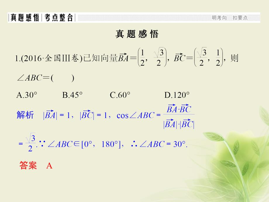 创新设计（全国通用）2017届高考数学二轮复习 专题二 三角函数与平面向量 第3讲 平面向量课件 文_第3页