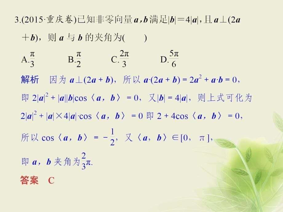 创新设计（全国通用）2017届高考数学二轮复习 专题二 三角函数与平面向量 第3讲 平面向量课件 文_第5页