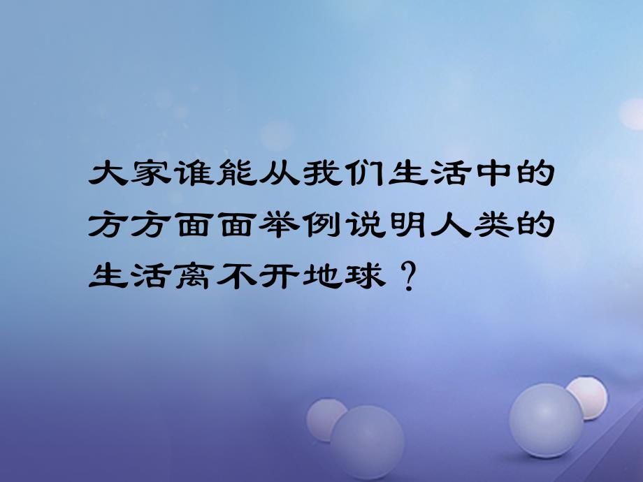 六年级品德与社会下册 第二单元 人类的家园 第1课《只有一个地球》课件2 新人教版_第4页