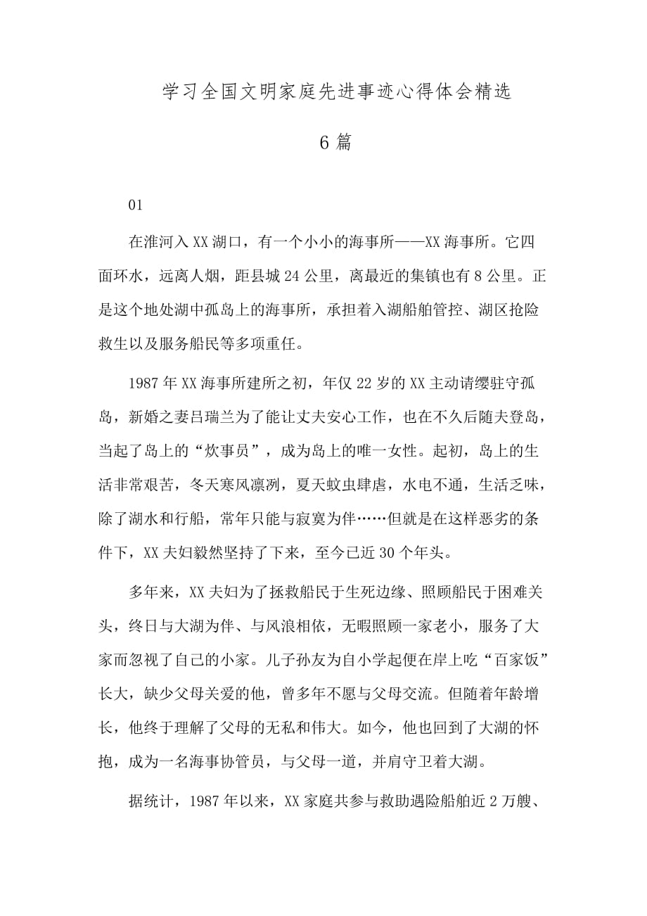 最新学习全国文明家庭先进事迹心得体会精选_第1页