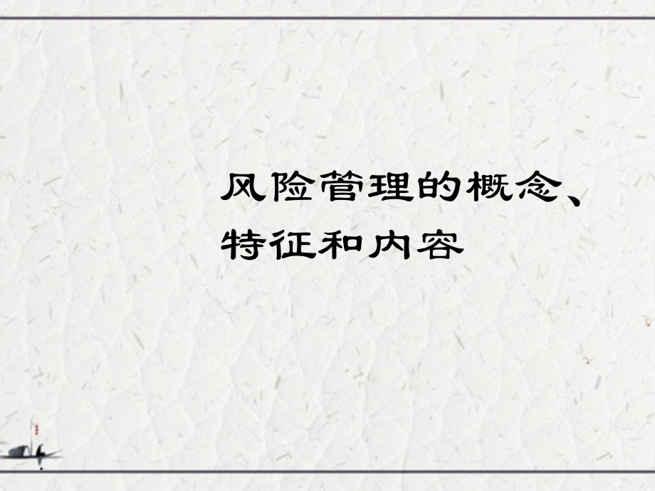 风险管理的概念、特征和内容_第1页