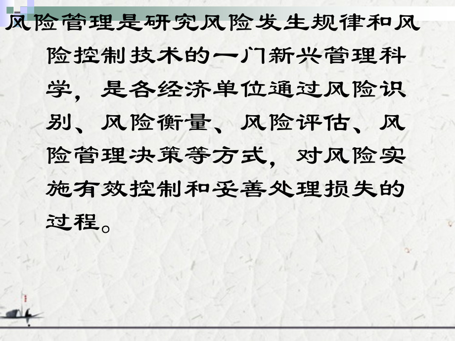 风险管理的概念、特征和内容_第2页