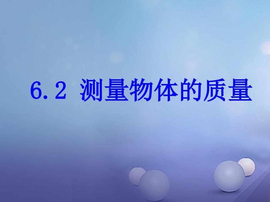 八年级物理下册 6.2 测量物体的质量课件2 苏科版_第1页