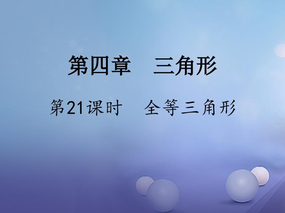 江苏省2017年中考数学 第一部分 考点研究复习 第四章 三角形 第21课时 全等三角形课件_第1页