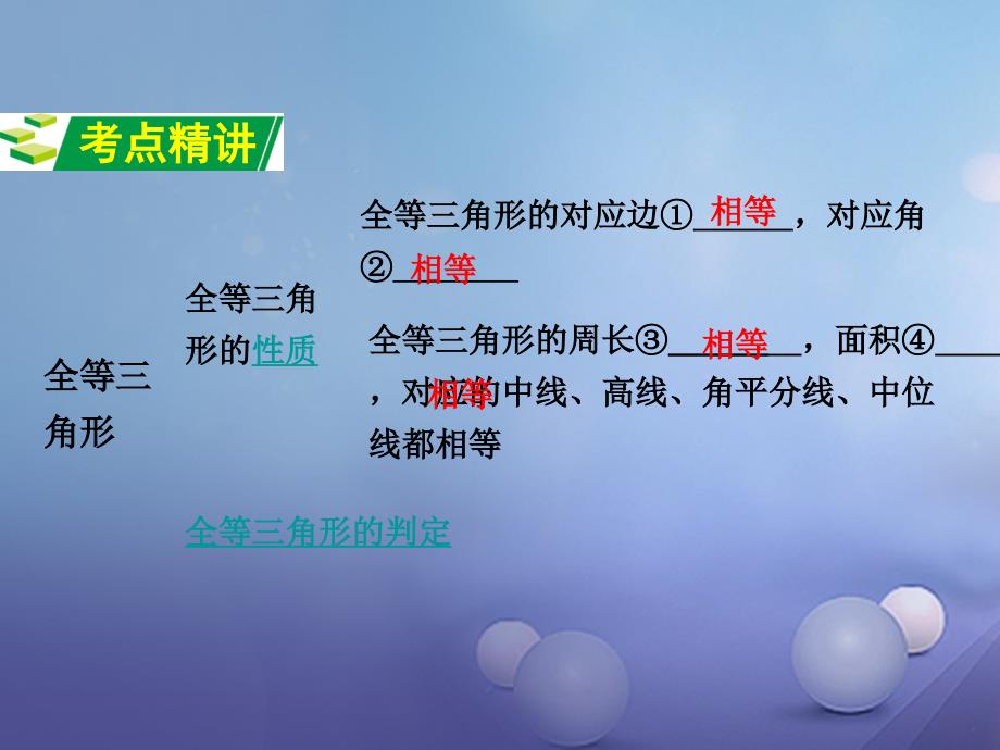 江苏省2017年中考数学 第一部分 考点研究复习 第四章 三角形 第21课时 全等三角形课件_第2页