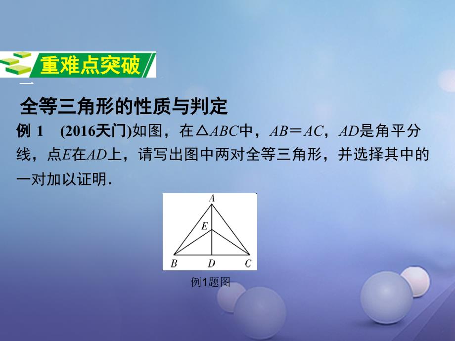 江苏省2017年中考数学 第一部分 考点研究复习 第四章 三角形 第21课时 全等三角形课件_第4页