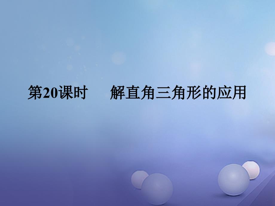 广东省2017年中考数学复习 第四章 三角形 第20课时 解直角三角形的应用课件_第1页