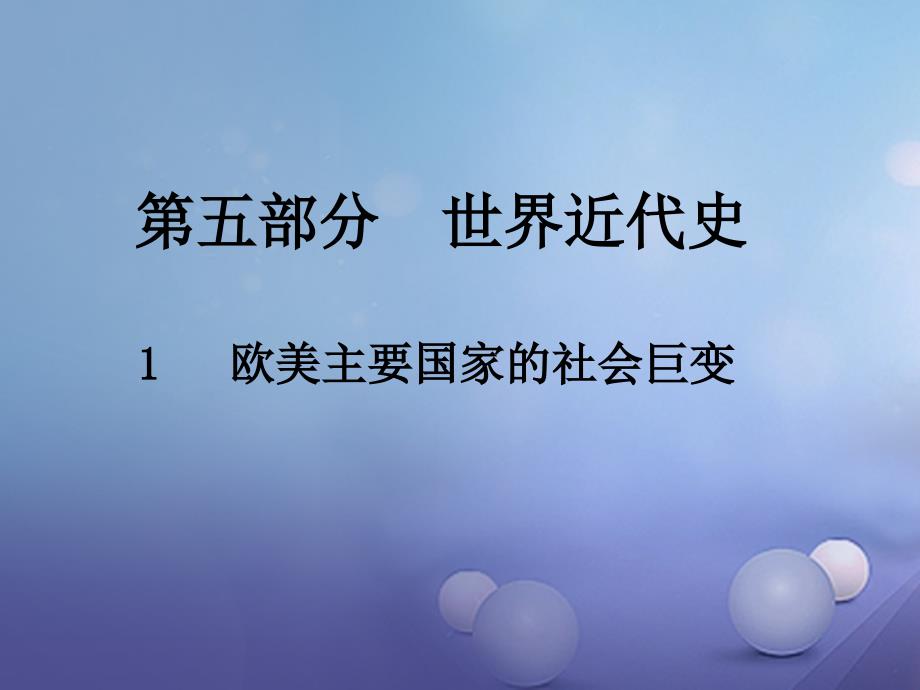 江西省2017年中考历史总复习 第五部分 世界近代史 1 欧美主要国家的社会巨变课件_第1页