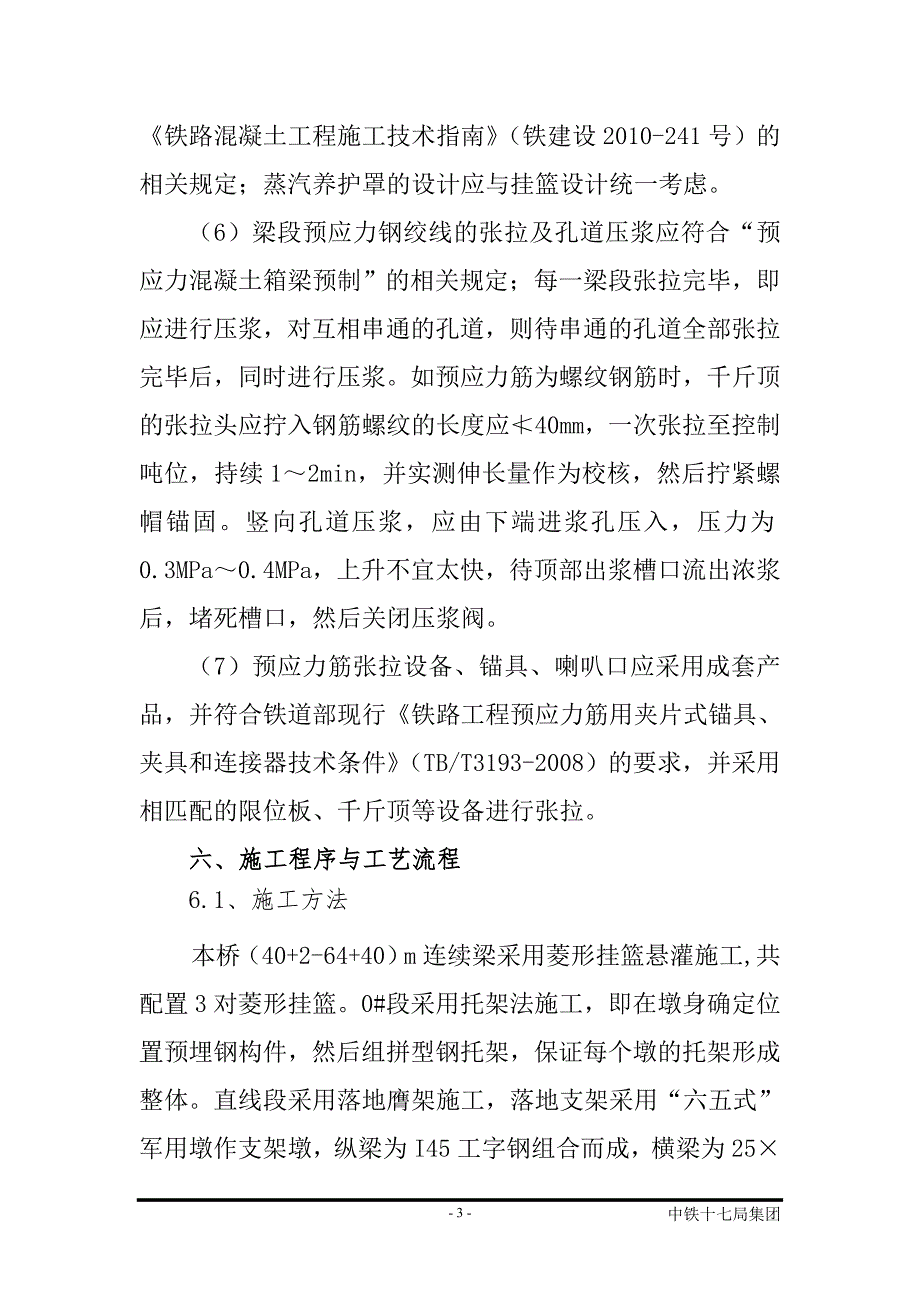 悬灌梁施工首件工程作业指导书_第3页