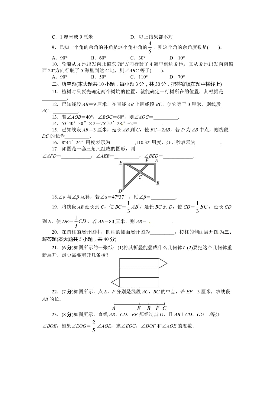 人教版七年级数学上册单元测试题：第4章 几何图形初步_第2页