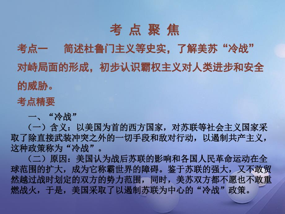 江西省2017年中考历史总复习 第六部分 世界现代史 6 战后世界格局的演变、经济全球化与第三次科技革命课件_第2页