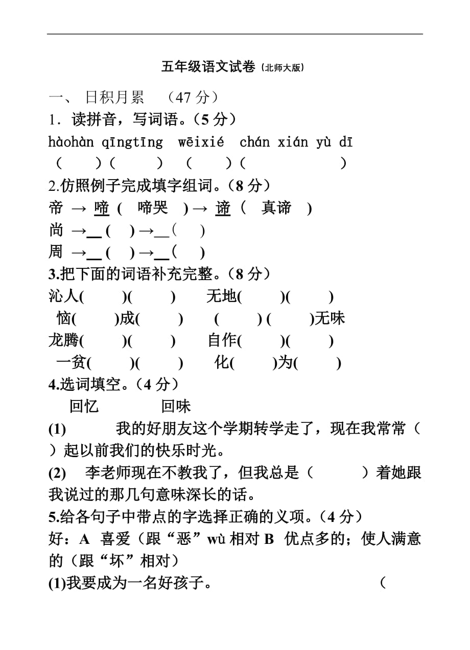 北师大版小学五年级语文下册期中检测_第1页