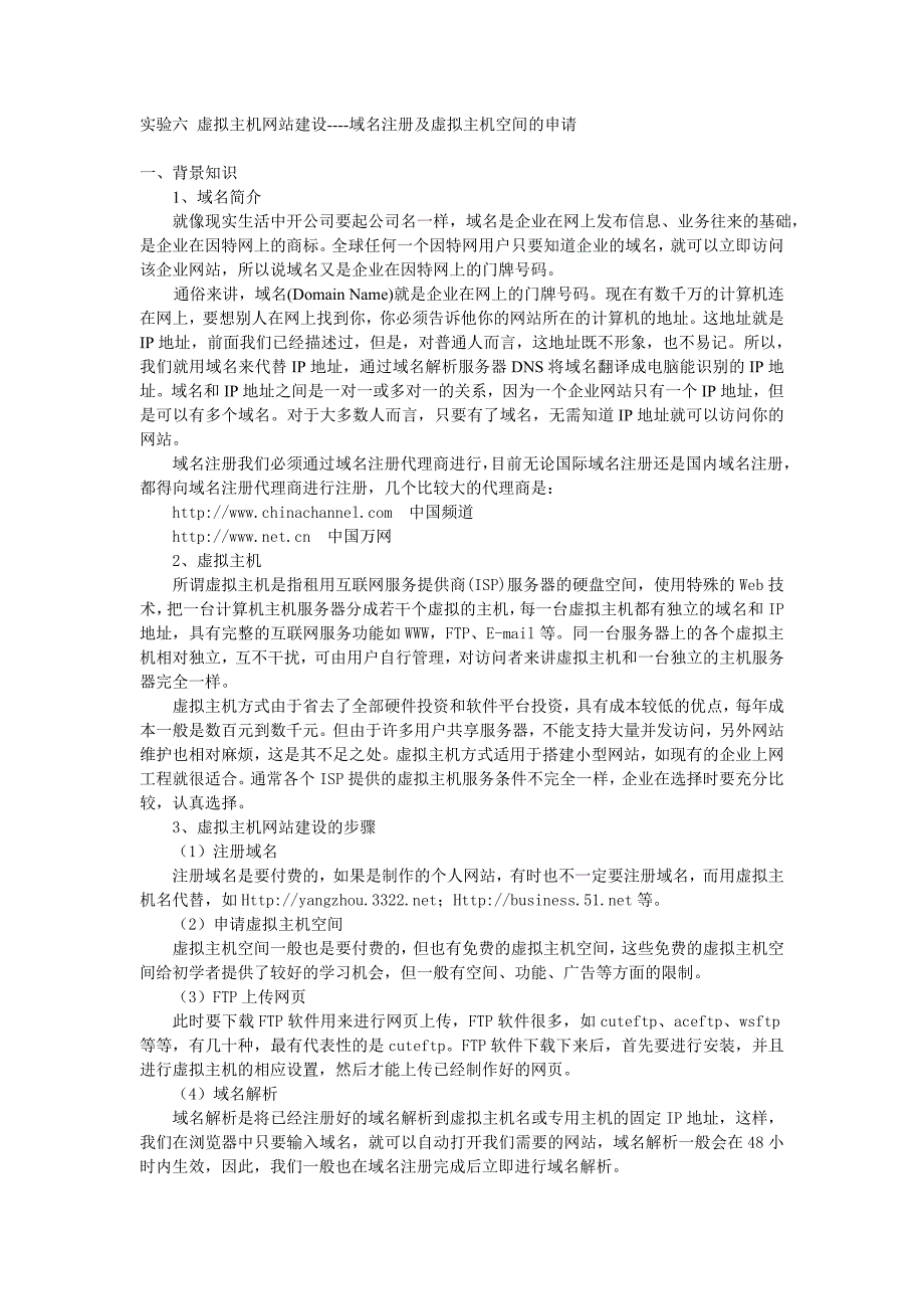 （VR虚拟现实）实验 虚拟主机网站建设域名及虚拟主机的申请_第1页