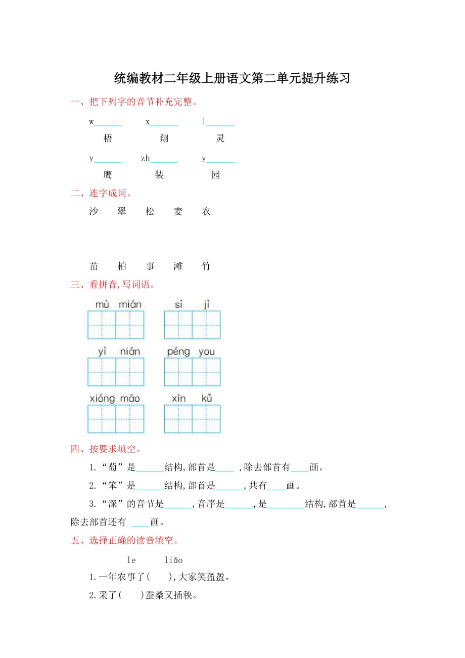 统编教材（部编版）二年级上册语文第二单元提升练习_第1页