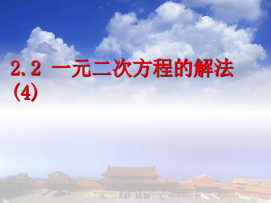 浙江省绍兴市绍兴县杨汛桥镇八年级数学下册《2.2 一元二次方程的解法（第4课时）》课件2 （新版）浙教版_第1页