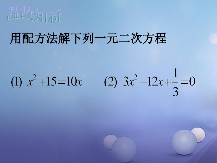 浙江省绍兴市绍兴县杨汛桥镇八年级数学下册《2.2 一元二次方程的解法（第4课时）》课件2 （新版）浙教版_第3页