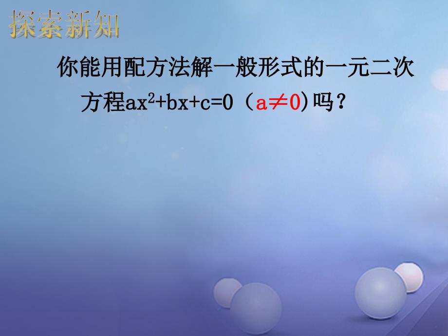 浙江省绍兴市绍兴县杨汛桥镇八年级数学下册《2.2 一元二次方程的解法（第4课时）》课件2 （新版）浙教版_第4页