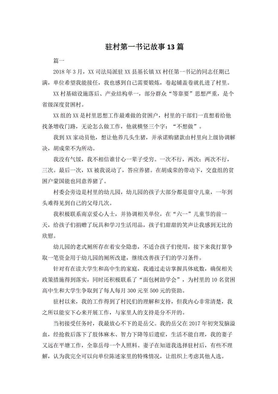 最新驻村第一书记故事13篇_第1页