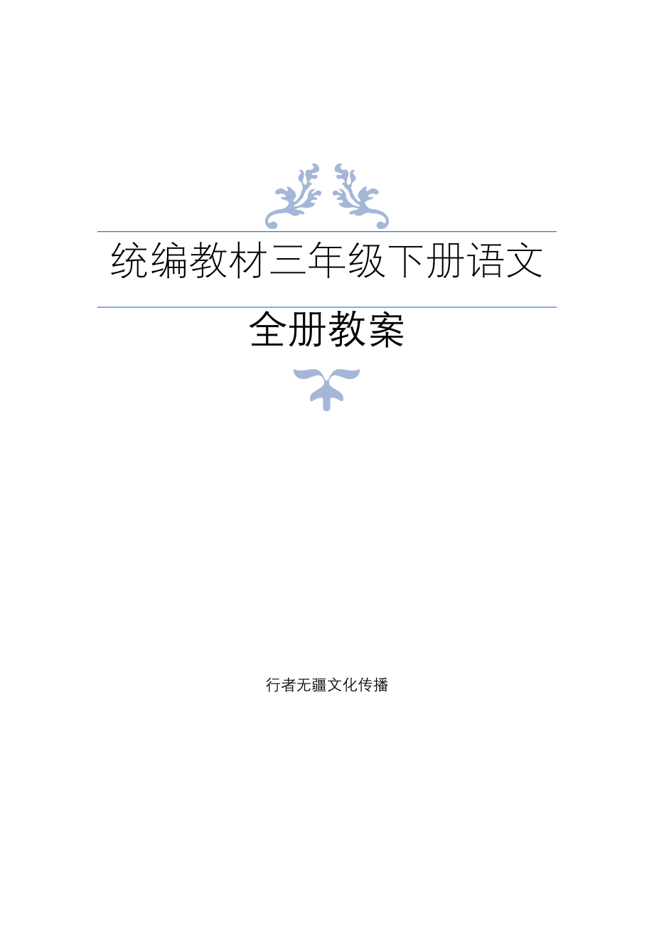 统编教材新部编人教版三年级上册语文全册教案教学设计含教学反思_第1页