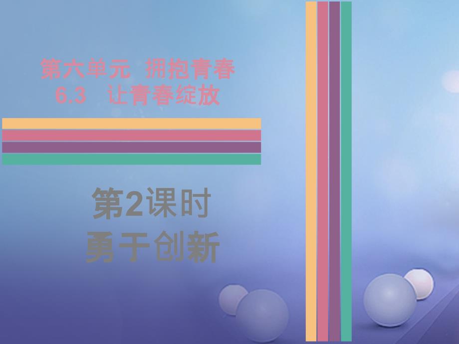 （2016年秋季版）七年级道德与法治下册 第六单元 拥抱青春 6.3 让青春绽放 第2课时 勇于创新课件 粤教版_第1页